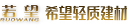 新乡市希望轻质建材有限公司
